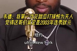 韦德：我第一次见甜瓜打球惊为天人，觉得这哥们肯定是选秀状元！